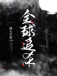 全球追杀好久在一起