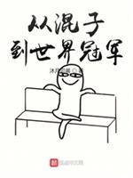 从混子到世间冠军