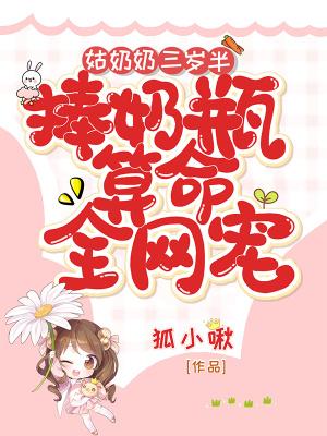 捧奶瓶算命全网宠 第177章