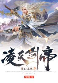 凌天剑帝林彻免费阅读