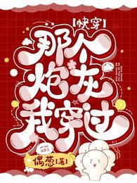 快穿那个炮灰我穿过无防盗