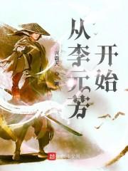 从神探李元芳开始无防盗章节
