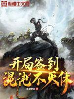 开局签到混沌神体免费