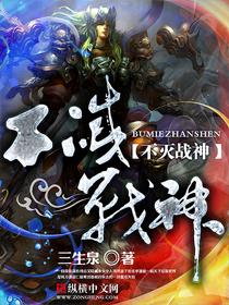 不灭战神等级划分