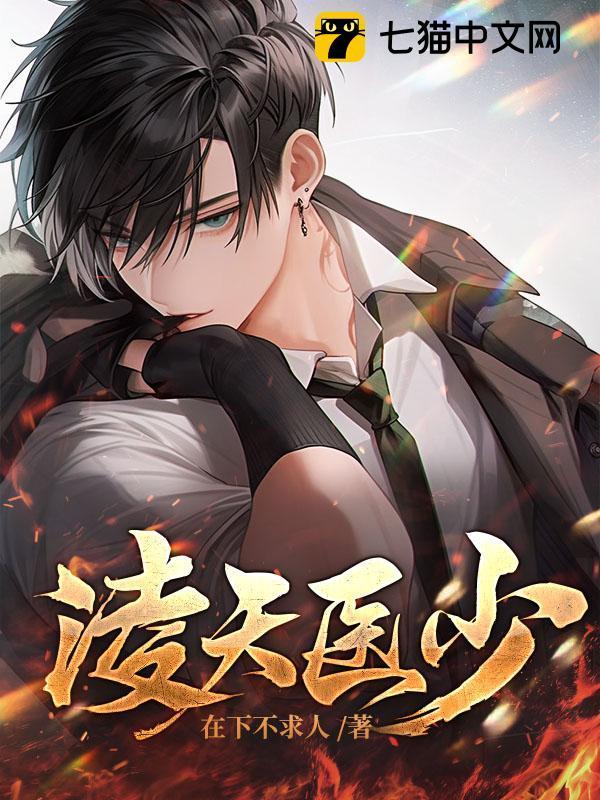 凌天医少无弹窗免费