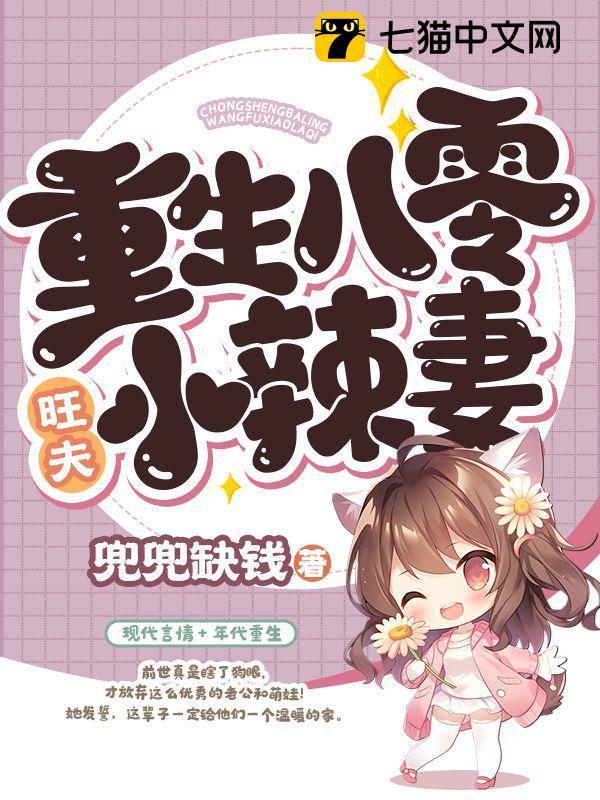 重生八零旺夫小辣妻兜兜缺钱
