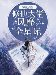 S级热搜修仙大佬风靡全星际全集