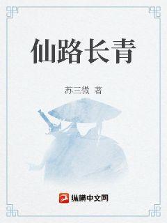 仙道长青免费阅读