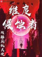 维度侵蚀者全本免费阅读