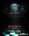 替梦追凶电视剧