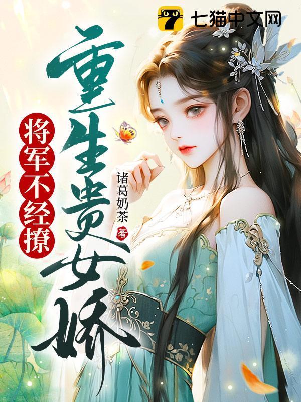 重生女将军归来