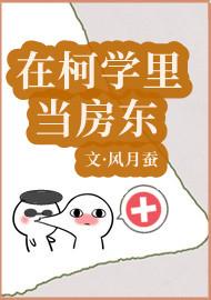 在柯学里当房东免费
