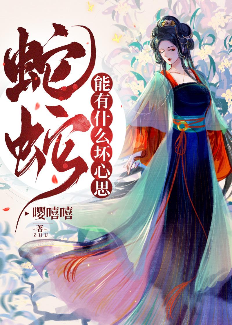 蛇有心嘛