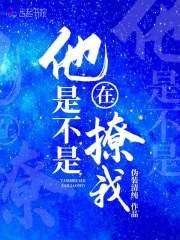 他是不是在撩我大结局
