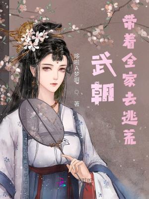 带着全家一起去逃荒