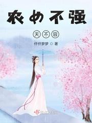 农女不强天不容晋江