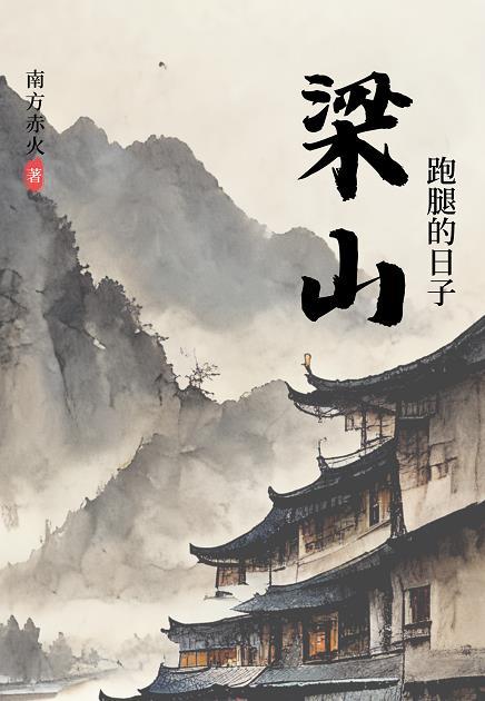我在梁山跑腿的日子33