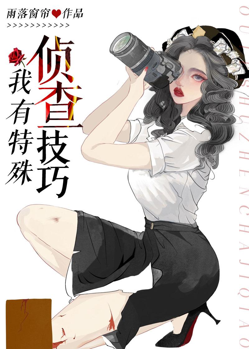 我有特殊侦探技巧梦魇