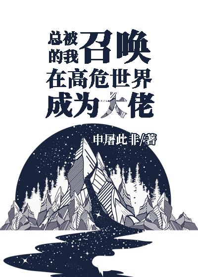 总被召唤的我在高危世界成为大佬101