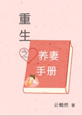 重生之宠妻手册gl百度