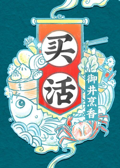 买活御井烹香 乐文