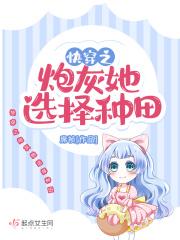 类似于快穿之炮灰她选择种田