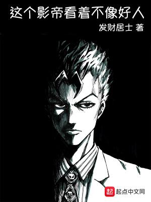 这个影帝看着不像好人3q