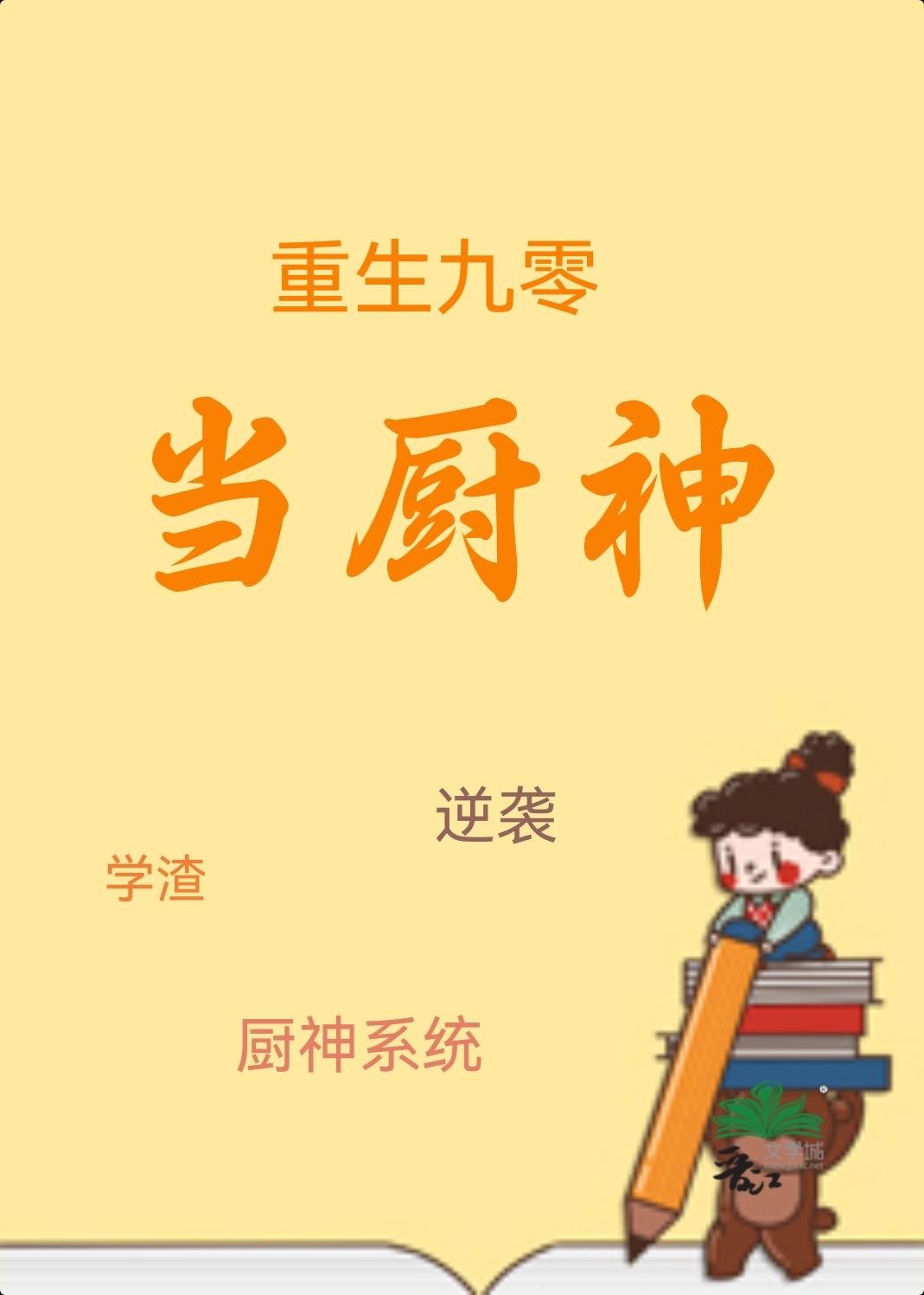 重生九零厨神娇娘来休夫免费阅读