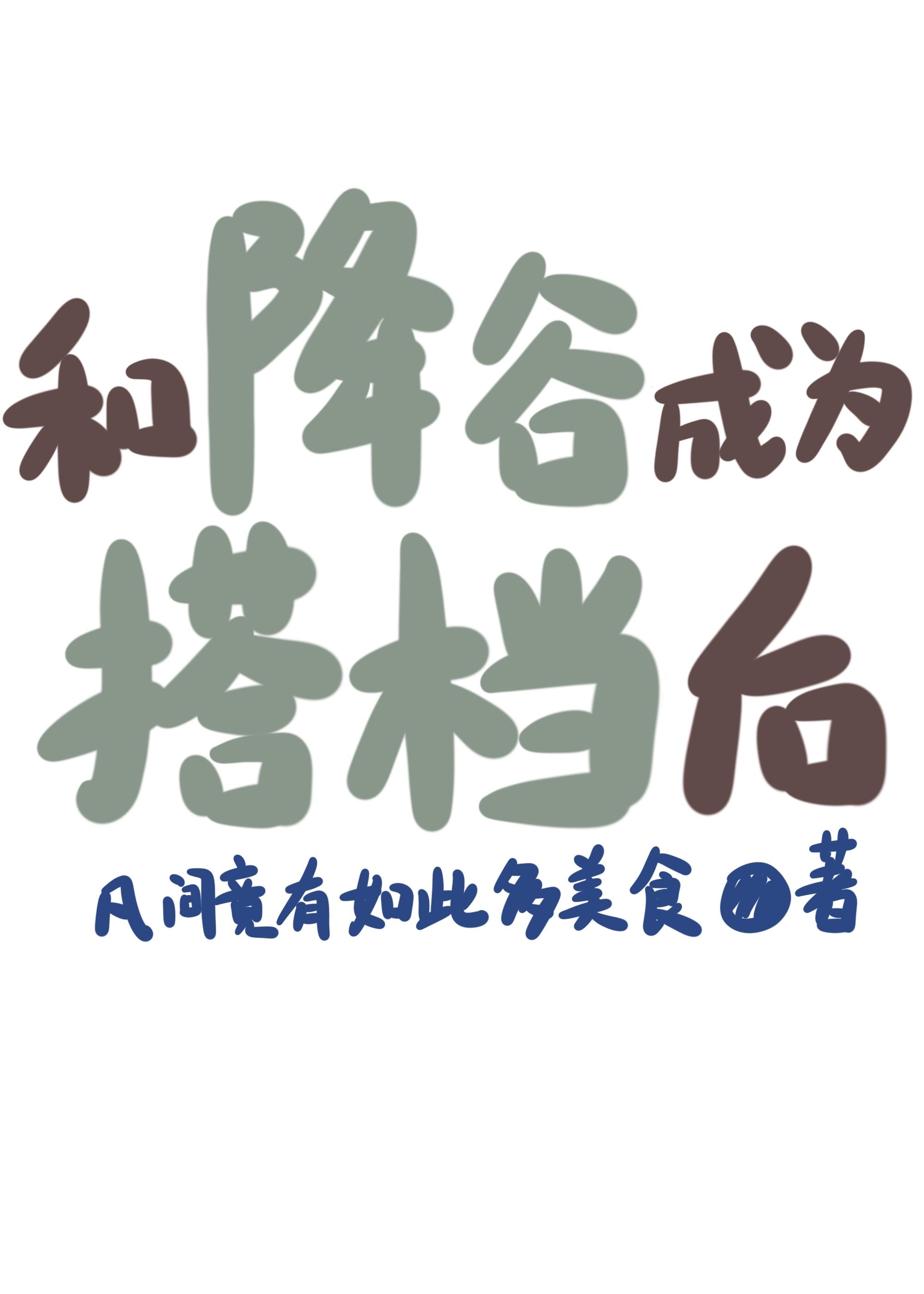 和降谷成为搭档后544