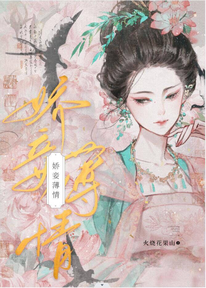 娇妾薄情作者火烧花果山笔