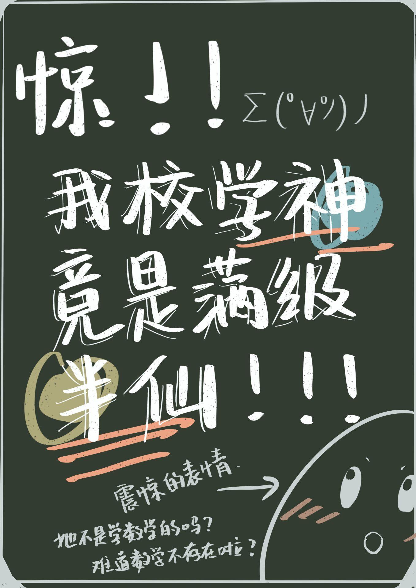 满级学神的人设崩