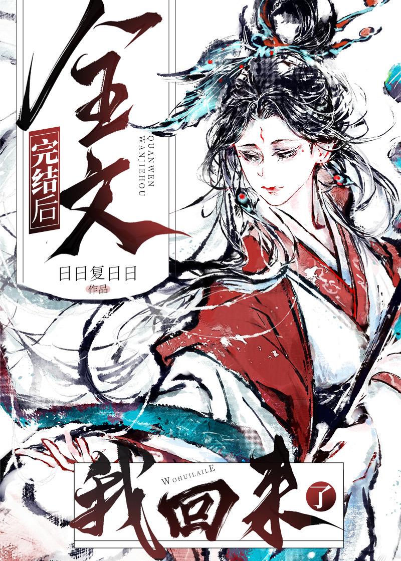 全文完结后 我回来了