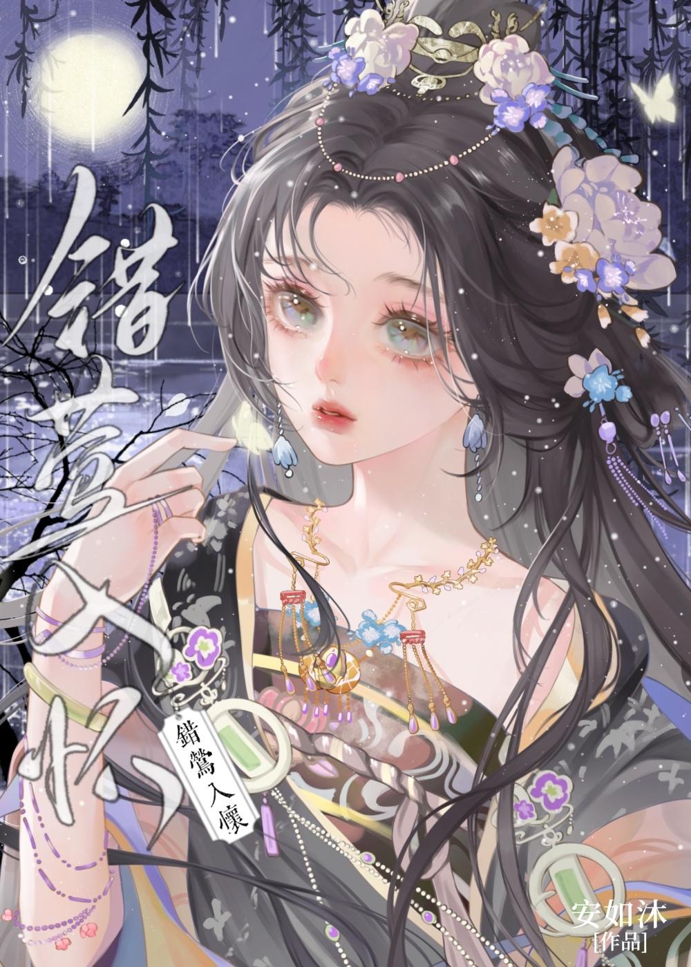 安如沐错莺入怀