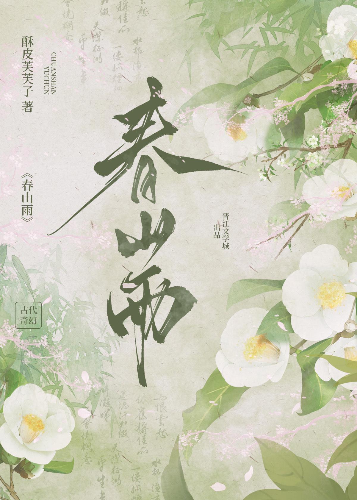 应是春山雨