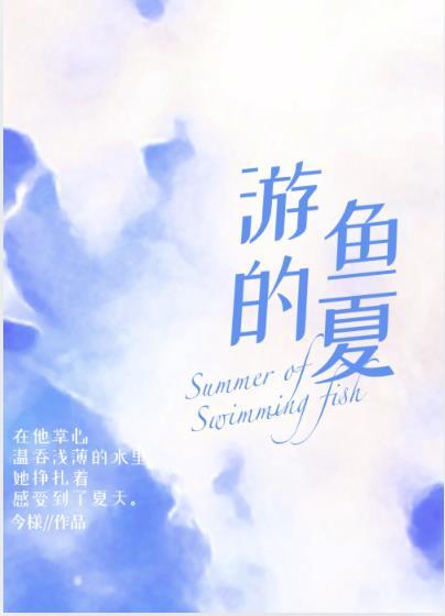 游鱼是谁的代表作