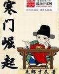 寒门崛起百度