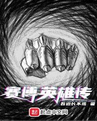 赛博英雄传小女孩是谁