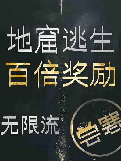 地窟逃生百倍奖励无限流免费