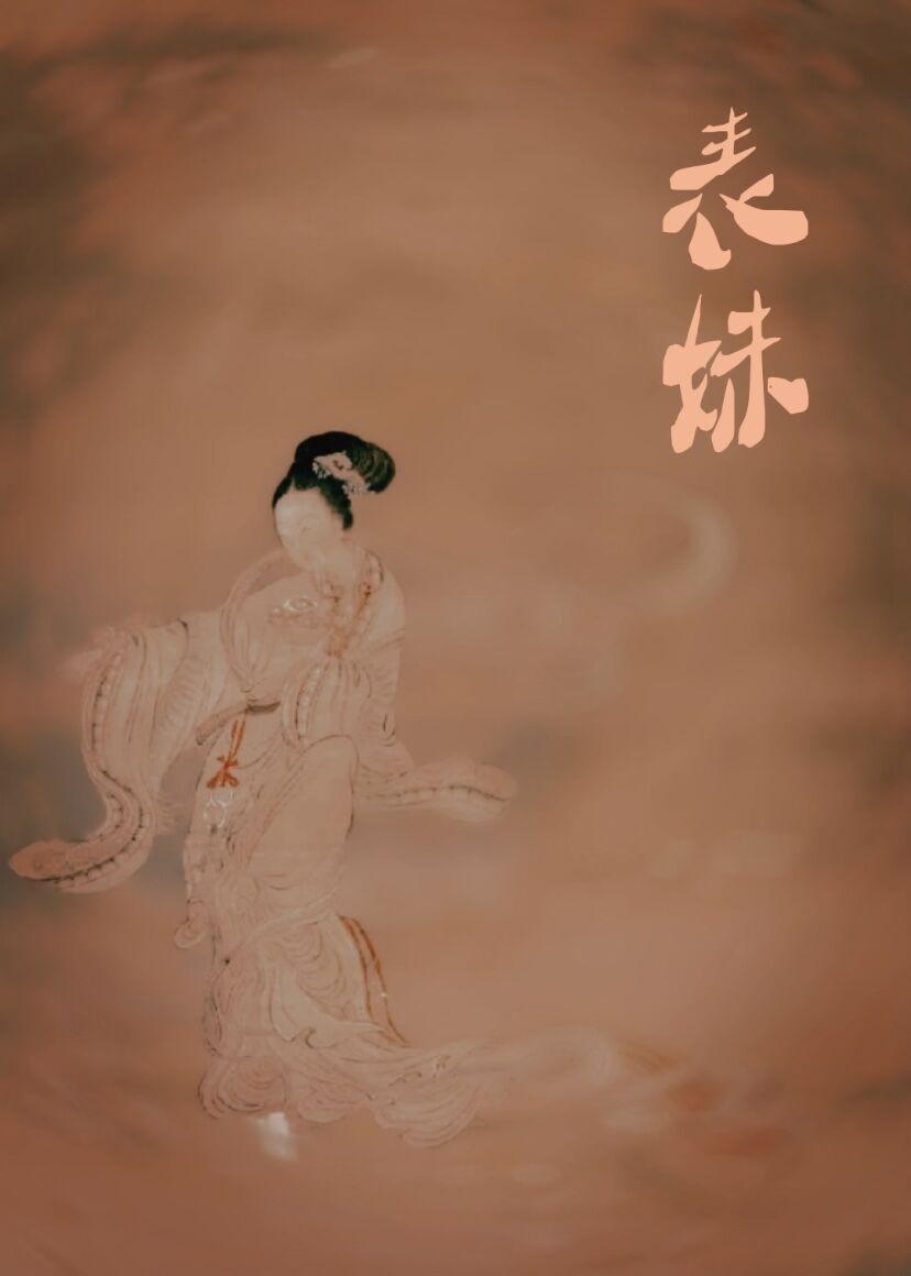 表妹柔弱姀赐txt