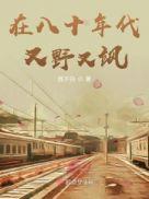 在八十年代又野又飒全文免费阅读