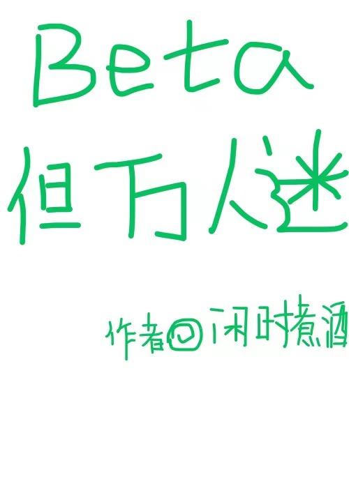 但万人迷 ...