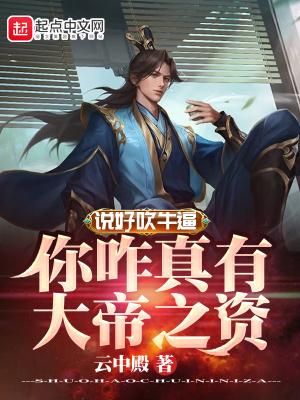 如果有人说你吹牛你该怎么回答
