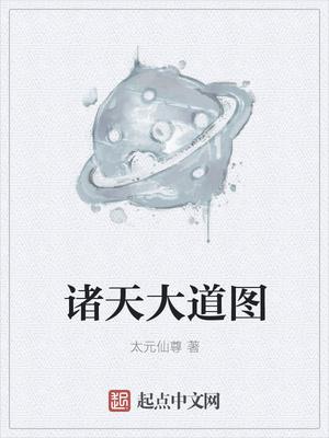 诸天大道图全本免费阅读