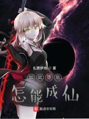 怎能成仙类似