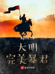 大明最狠暴君