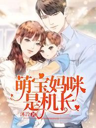 我妈咪是女王免费阅读