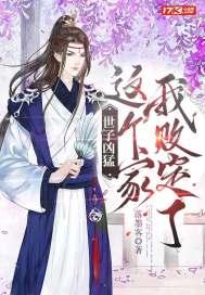 世子很凶nga