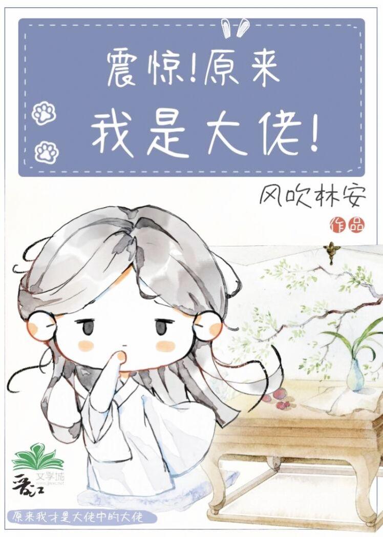震惊原来我是大佬免费