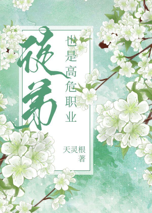 徒弟也是高危职业天灵根剧透