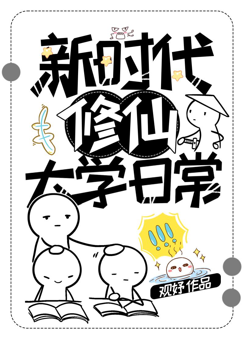 新时代修仙大学日常格格党